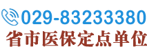 陕西冶金医院电话