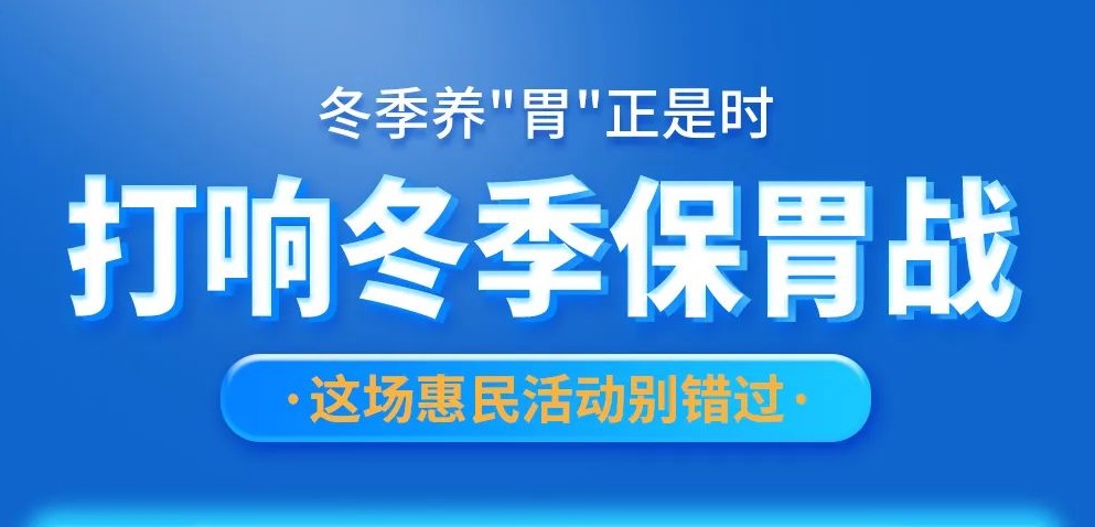 惠民活动丨陕西冶金医院冬季养胃行动，正在继续…