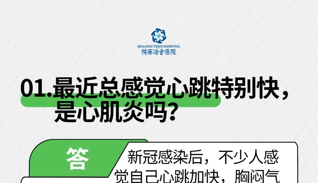 什么是“白肺”？新冠感染后总感觉心跳特别快，是心肌炎吗？五问五答，权威解答→