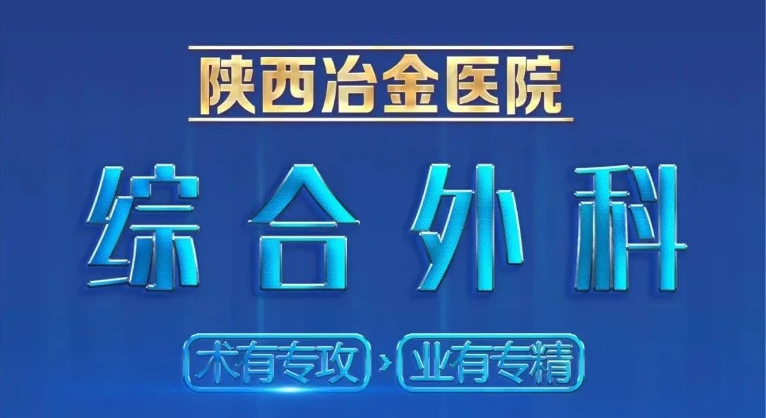 多年胆结石一朝除，陕西冶金医院综合外科腹腔镜下胆囊切除术纪实