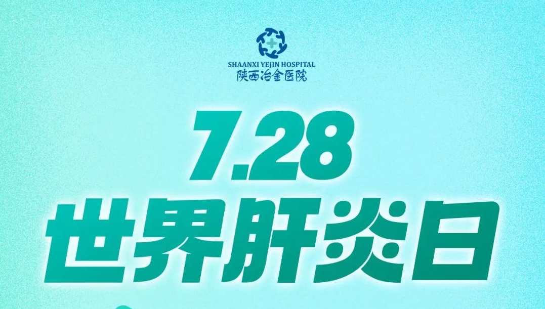 2023年7月28日第13个「世界肝炎日」