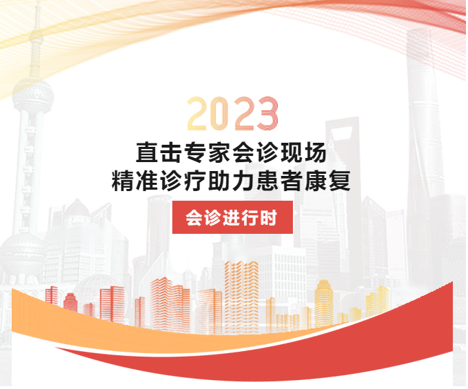 会诊回顾丨直击北京武警总队三院刘玉辉教授亲诊现场，精准诊疗助力患者康复