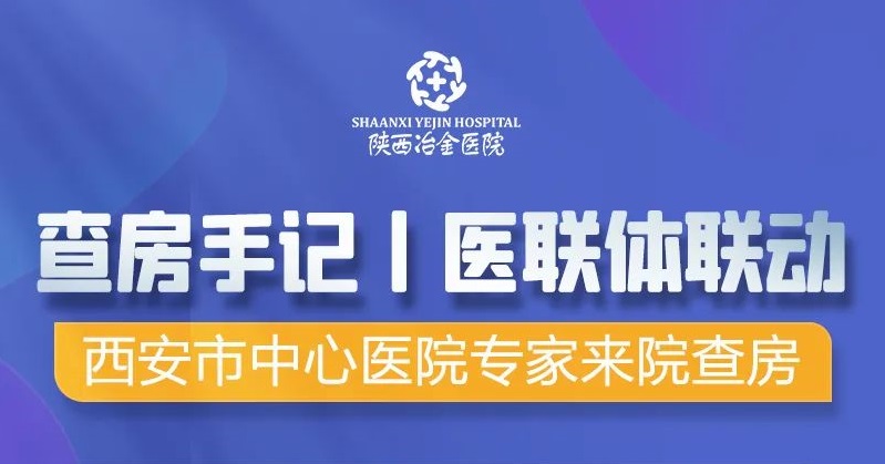 查房手记丨医联体联动西安市中心医院专家来院开展疑难病例查房