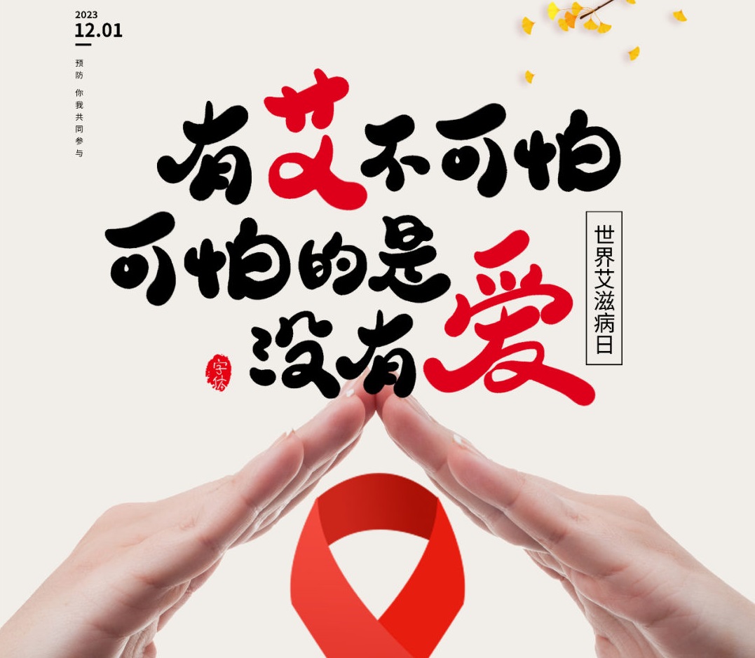 世界艾滋病日 | 防“艾”指南，全民须知！
