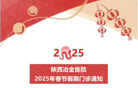 陕西冶金医院2025年春节假期门诊通知