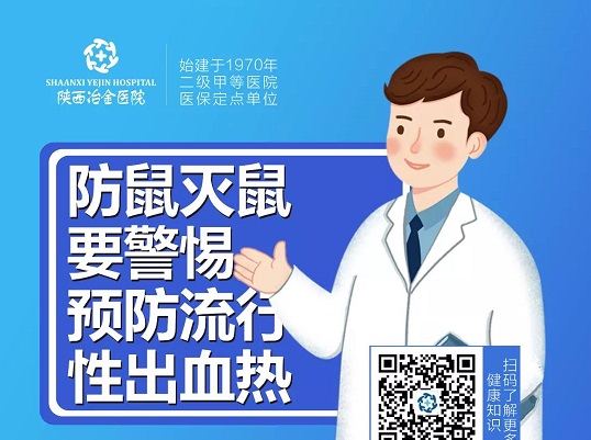 陕西冶金科普|出血热，防鼠灭鼠是关键！