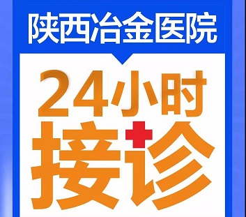 重要提醒|陕西冶金医院正常接诊