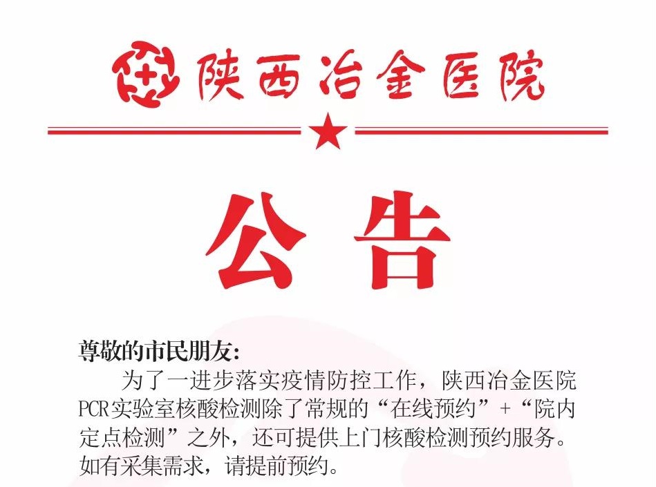 公告|陕西冶金医院PCR实验室提供上门核酸检测服务！