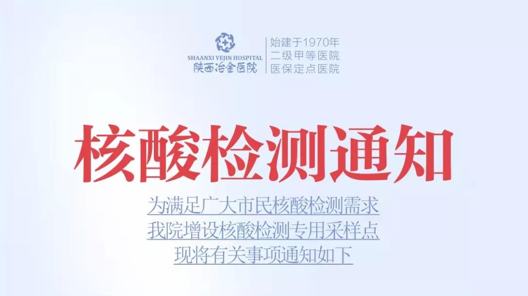 @所有人 陕西冶金医院核酸检测最新通知