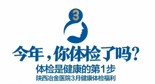 重！磅！消！息丨陕西冶金医院3月体检套餐福利等你来取！