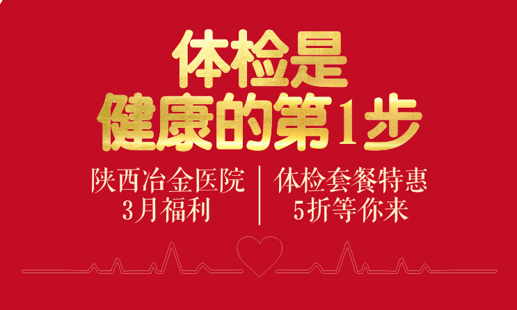 陕西冶金医院3月体检活动正在进行中&middot;&middot;&middot;