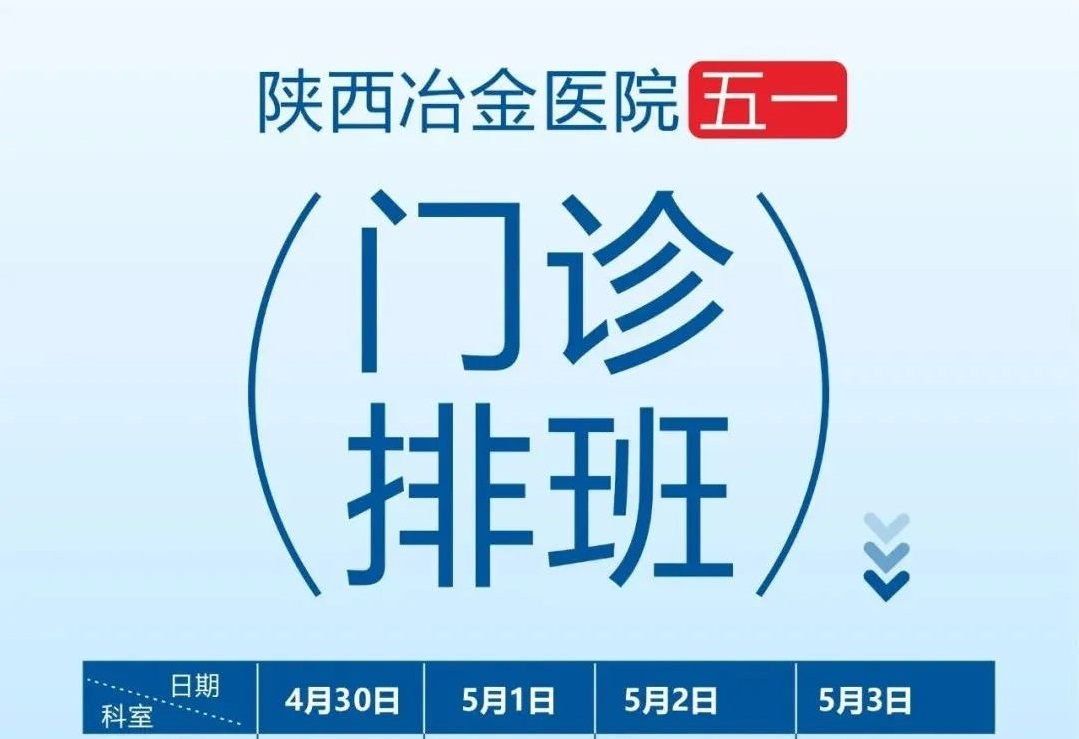 【4月30日-5月3日】陕西冶金医院2022年五一假期门诊医生出诊安排（附排班表）