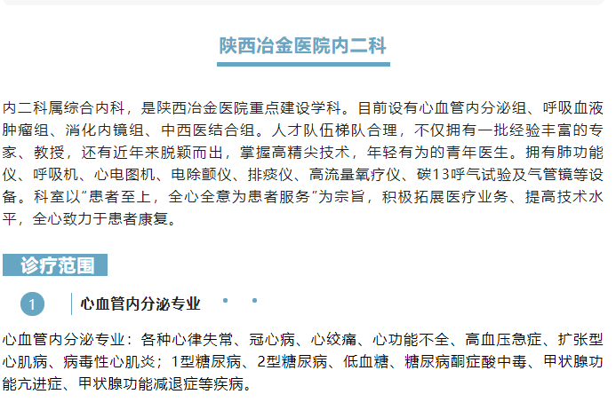 科室介绍丨&ldquo;心系患者，为生命护航&rdquo;内二科-陕西冶金医院
