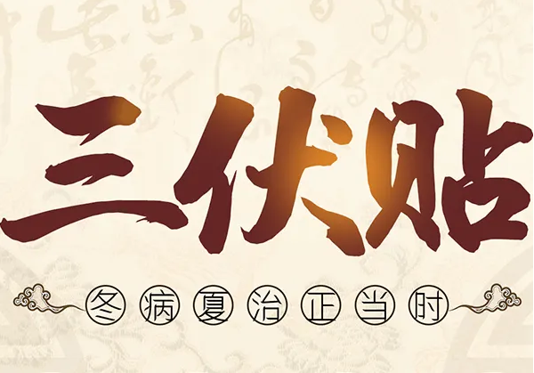 趁热来贴丨2022年最完整三伏贴攻略请收藏！