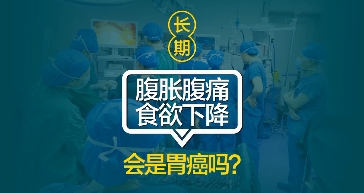 长期腹胀腹痛，食欲下降会是胃癌吗？！