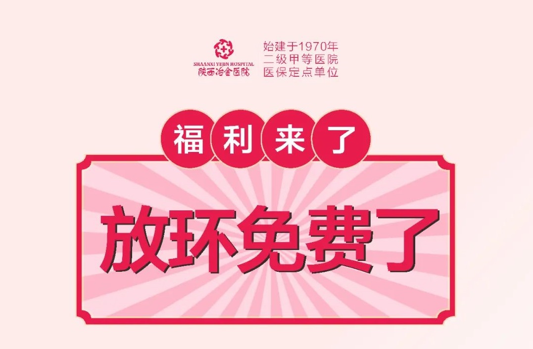 福利来了丨免费放环您享受到了吗？