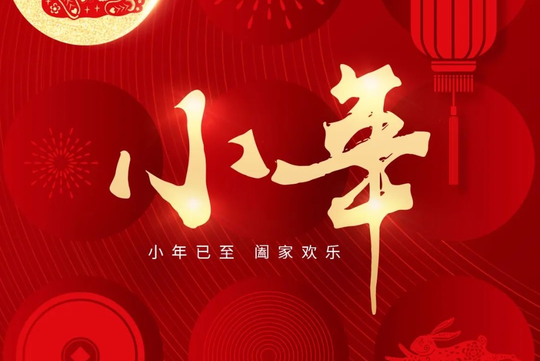 小年至 年味浓丨陕西冶金医院恭祝大家小年快乐 阖家幸福！