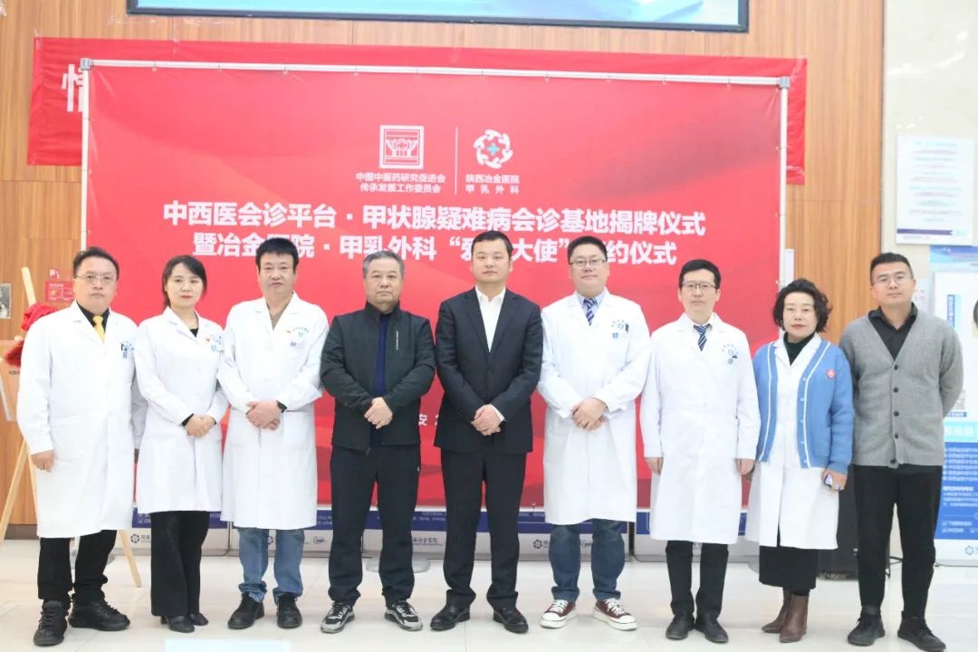 热烈祝贺陕西冶金医院甲乳外科中西医会诊平台&middot;甲状腺疾病会诊基地签约揭牌仪式圆满成功