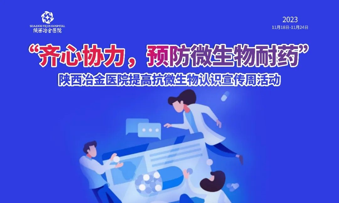 齐心协力，遏制耐药丨陕西冶金医院开展提高抗微生物认识宣传周活动