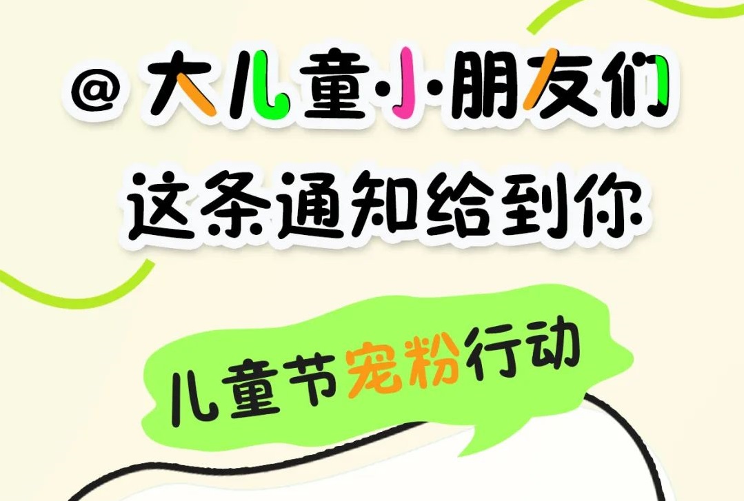 @大儿童小朋友们，这波福利给到你
