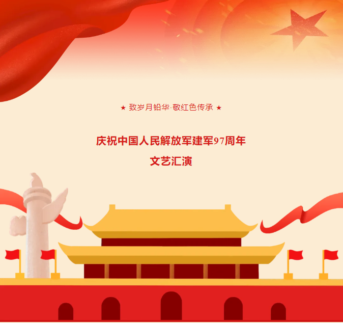 党建联建丨庆祝中国人民解放军建军97周年文艺汇演活动纪实