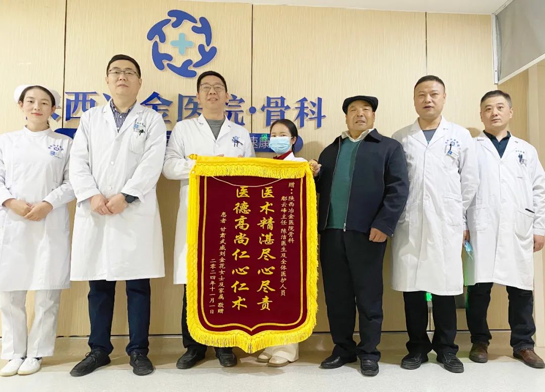 陕西冶金医院骨科5天收到3面锦旗，这是什么样的节奏！