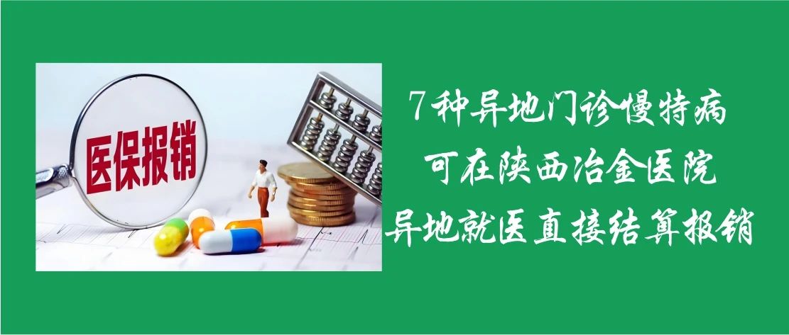 7种异地门诊慢特病可在陕西冶金医院异地就医直接结算报销&rarr;