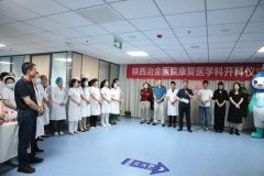 今日头条丨陕西冶金医院康复医学科正式开科