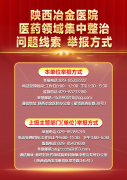 重要公告丨陕西冶金医院医药领域集中整治问题线索举报方式