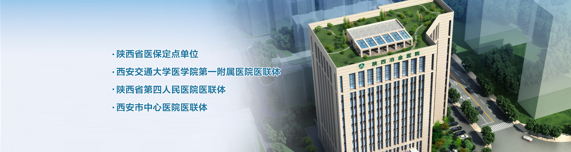 陕西冶金医院技术协作医院